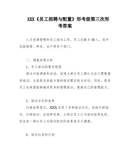 XXX《员工招聘与配置》形考册第三次形考答案