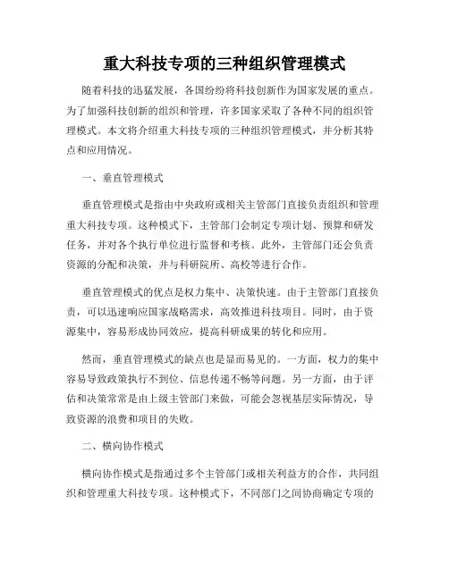重大科技专项的三种组织管理模式