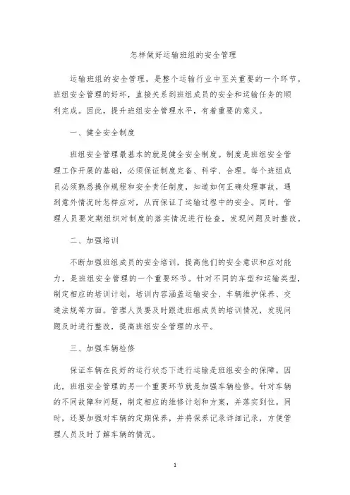 怎样做好运输班组的安全管理