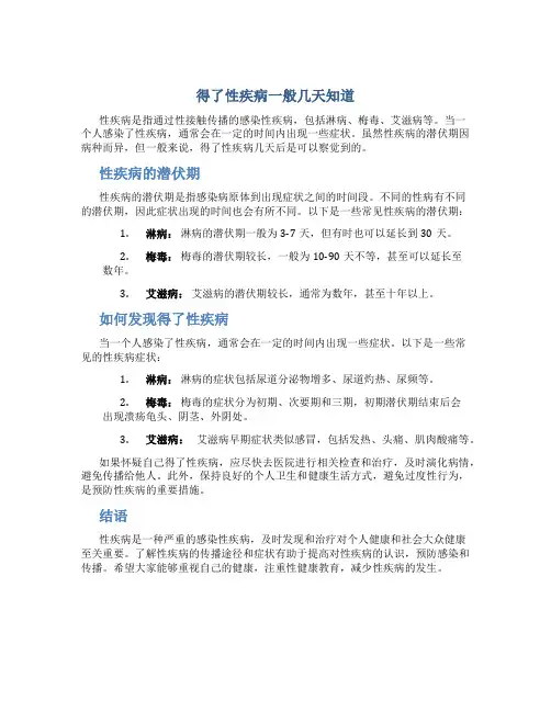 得了性疾病一般几天知道