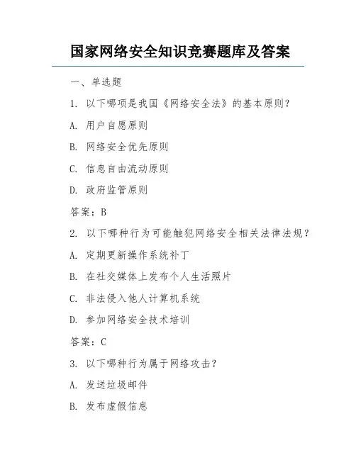 国家网络安全知识竞赛题库及答案