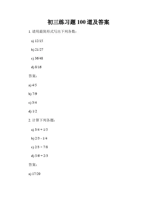 初三练习题100道及答案