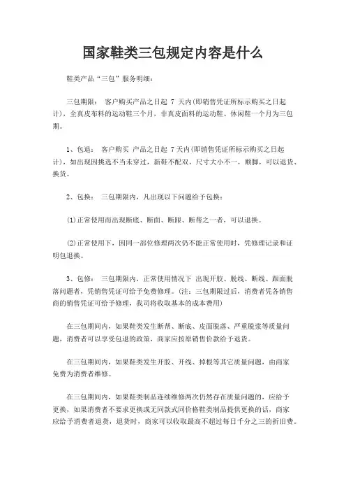 国家鞋类三包规定内容是什么