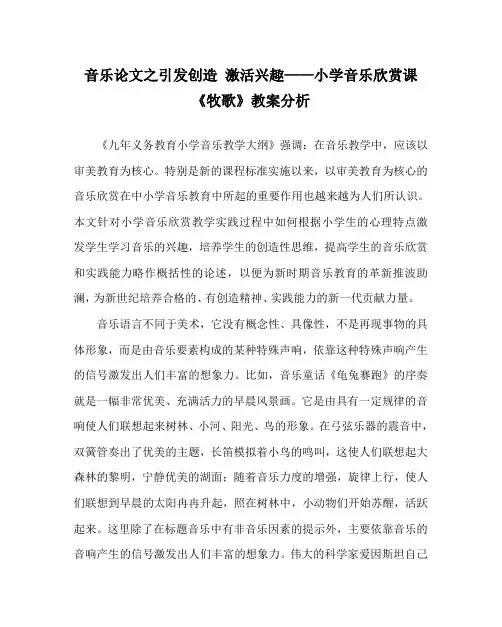 音乐(心得)之引发创造 激活兴趣——小学音乐欣赏课《牧歌》教案分析