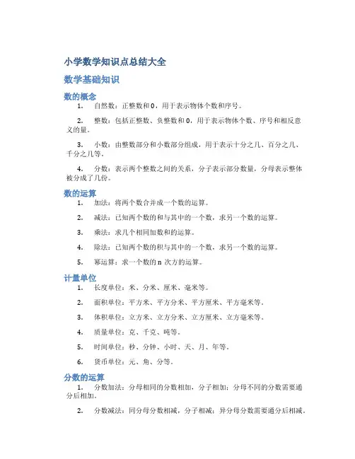 小学数学知识点总结大全完整版