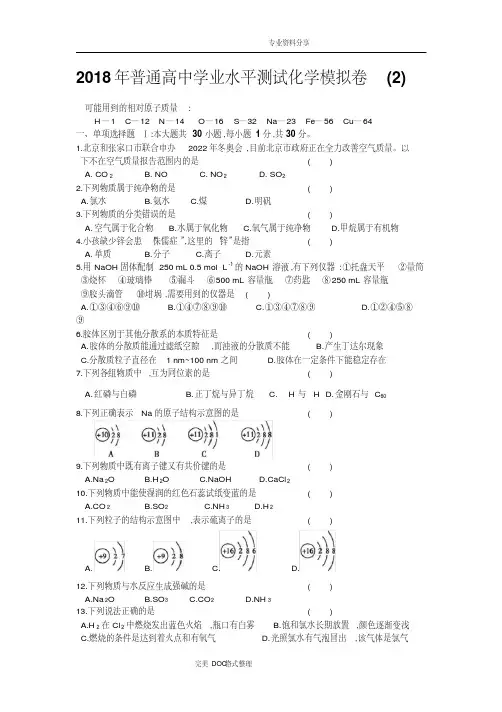 2018高中化学学业水平测试模拟测试题-精选.pdf