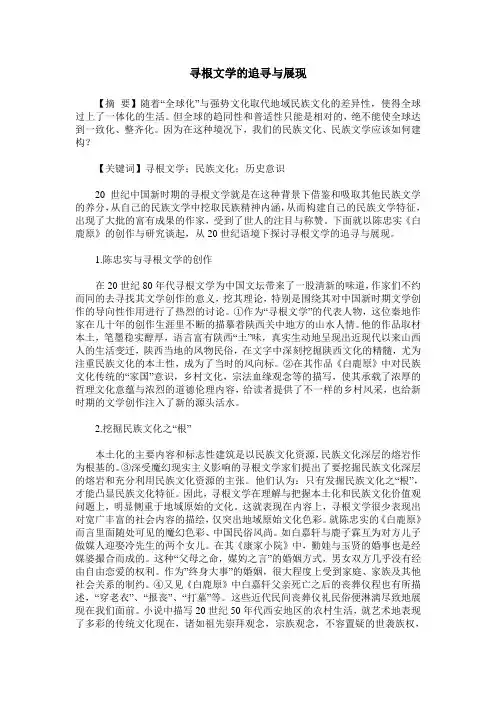 寻根文学的追寻与展现