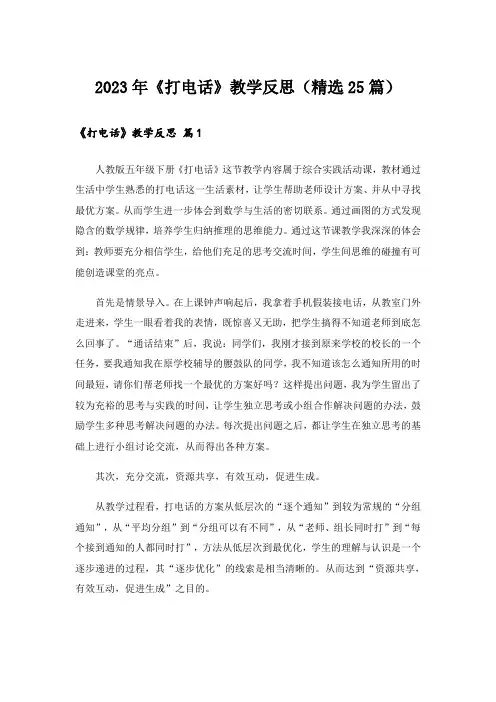 2023年《打电话》教学反思(精选25篇)