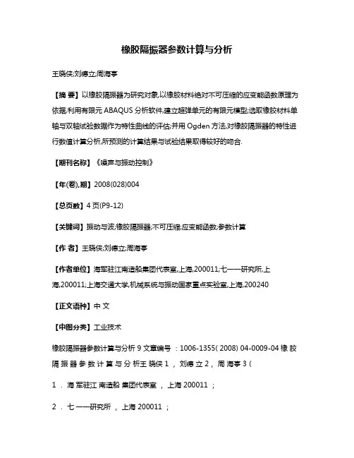 橡胶隔振器参数计算与分析