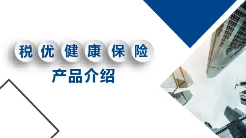 国寿税优健康保险产品特点投保个税抵扣指引18页