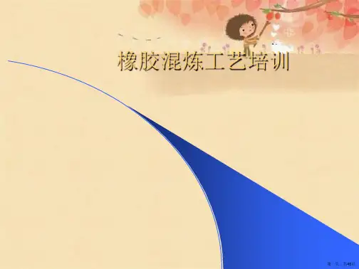 橡胶混炼工艺培训