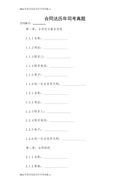 合同法历年司考真题 2024
