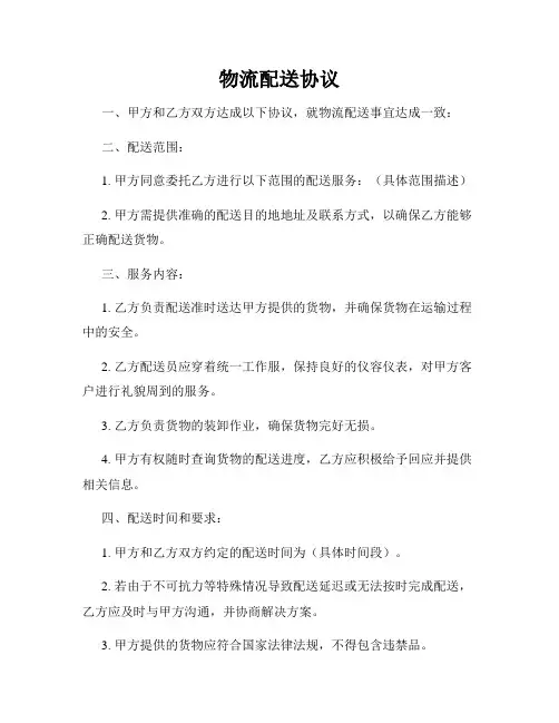 物流配送协议
