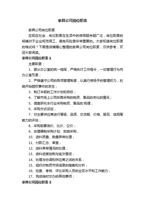 家具公司岗位职责