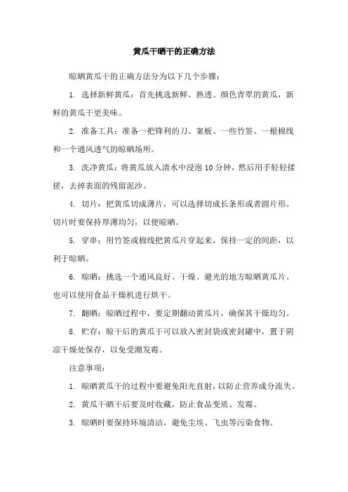 黄瓜干晒干的正确方法