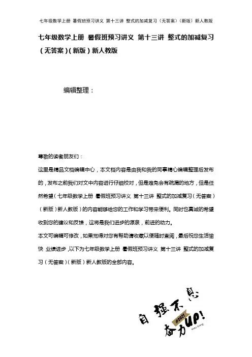 七年级数学上册暑假班预习讲义第十三讲整式的加减复习(无答案)新人教版(2021年整理)