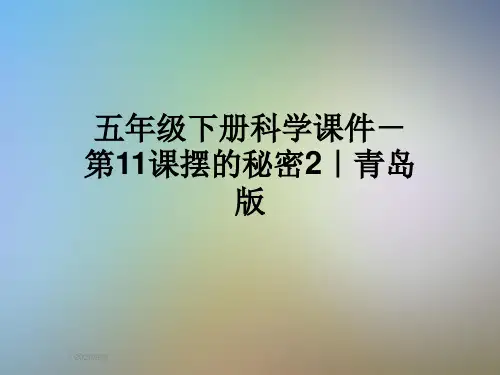 五年级下册科学课件-第11课摆的秘密2｜青岛版