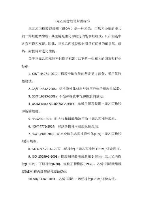 三元乙丙橡胶密封圈标准
