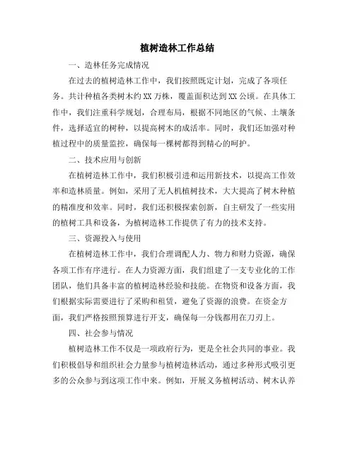 植树造林工作总结