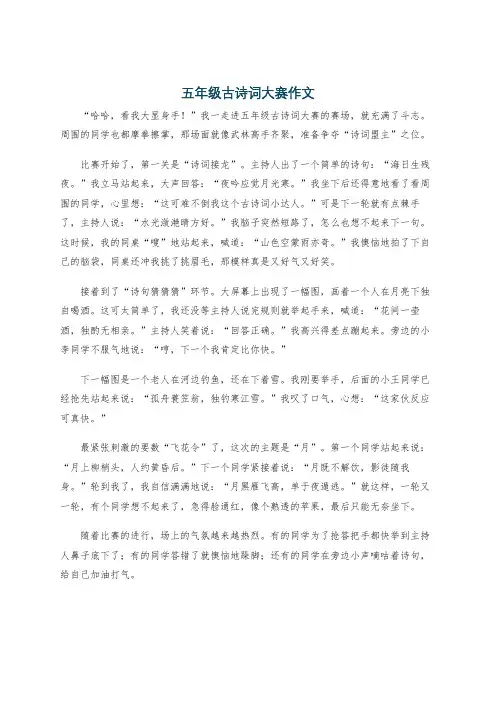 五年级古诗词大赛作文
