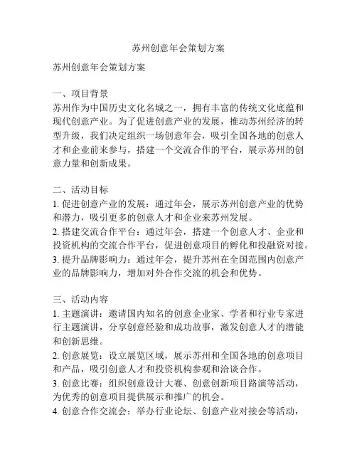 苏州创意年会策划方案