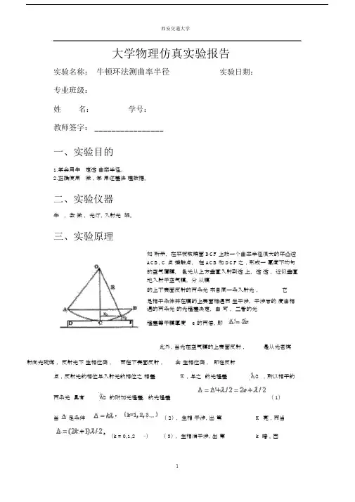 大学物理仿真实验报告牛顿环(word文档良心出品).docx