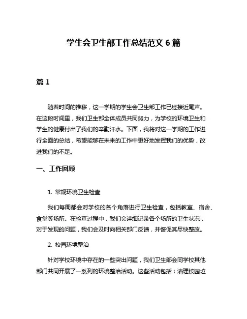 学生会卫生部工作总结范文6篇