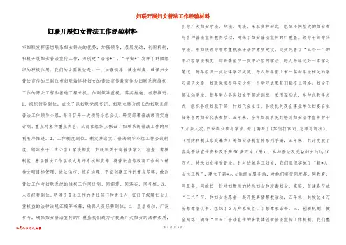 妇联开展妇女普法工作经验材料