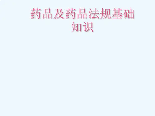 药品及药品管理法知识培训