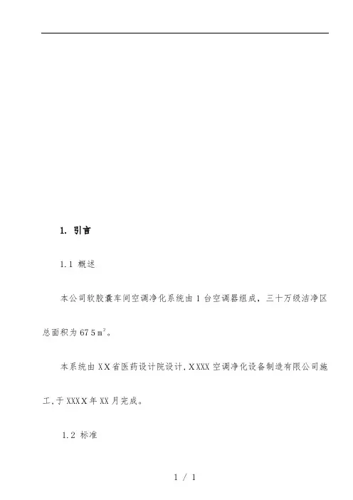 软胶囊车间空调净化系统验证分析报告样本