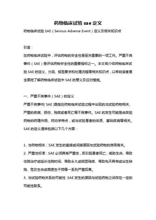 药物临床试验sae定义