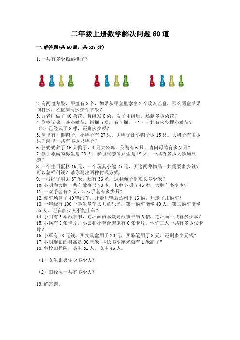 二年级上册数学解决问题60道附答案(培优)