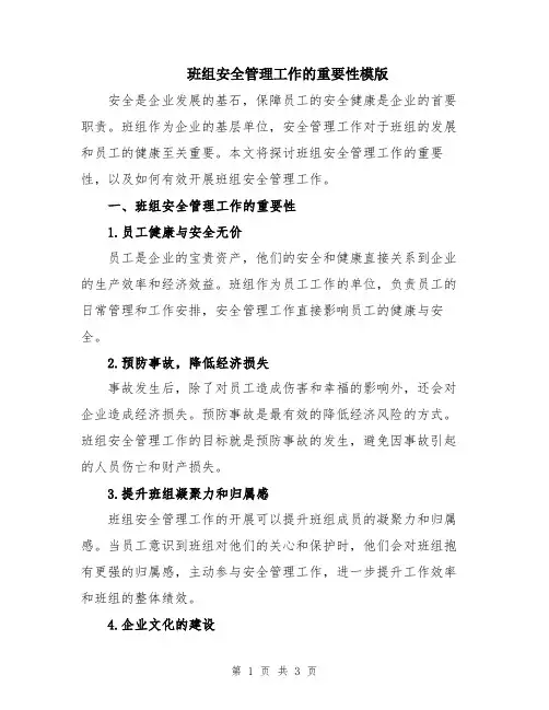班组安全管理工作的重要性模版