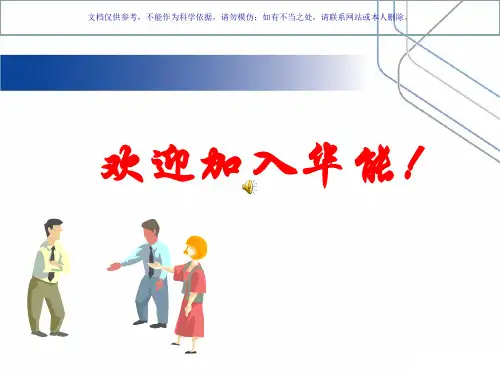 华能国际电力员工手册课件