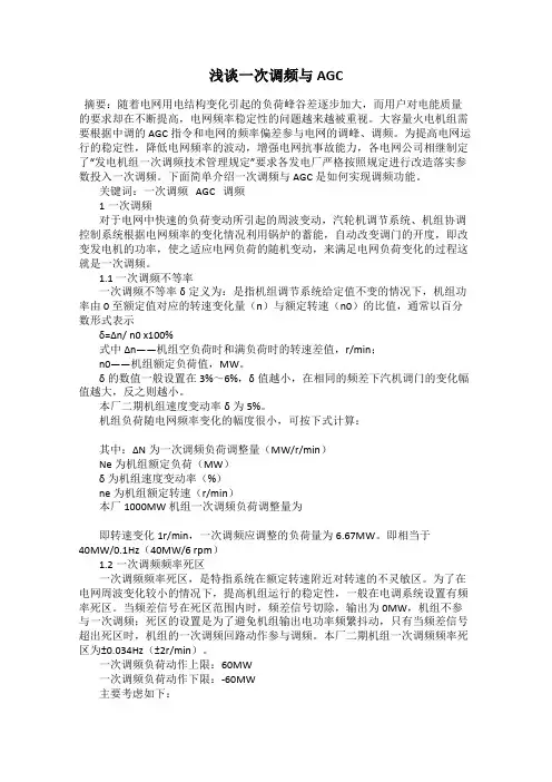 浅谈一次调频与AGC