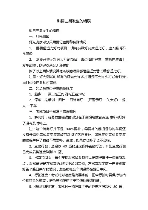 科目三易发生的错误