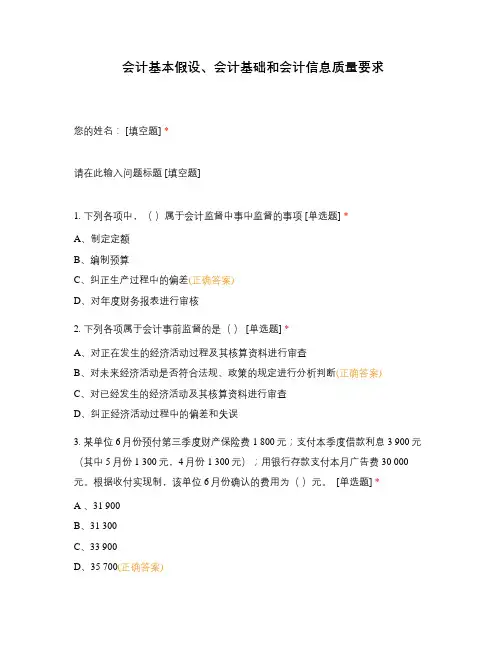 会计基本假设、会计基础和会计信息质量要求
