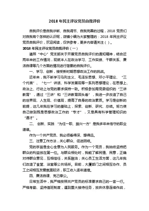 2018年民主评议党员自我评价