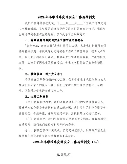 2024年小学道路交通安全工作总结例文（3篇）