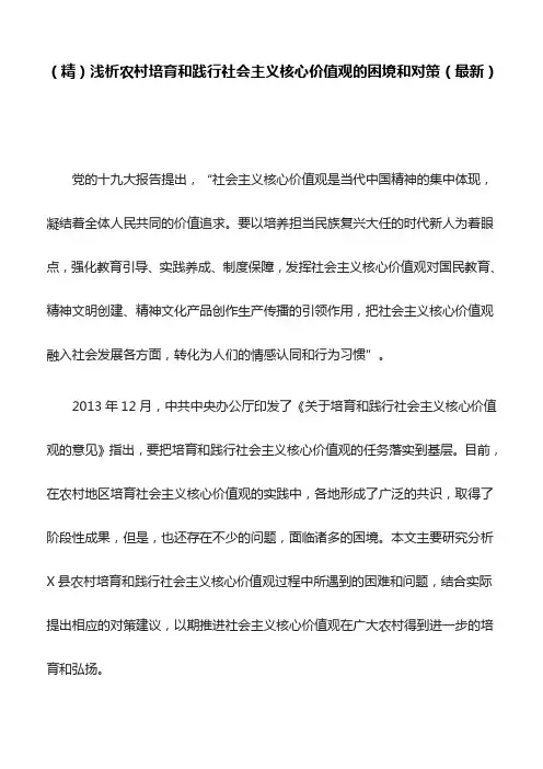 (精)浅析农村培育和践行社会主义核心价值观的困境和对策(最新)