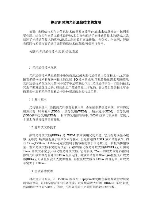 探讨新时期光纤通信技术的发展