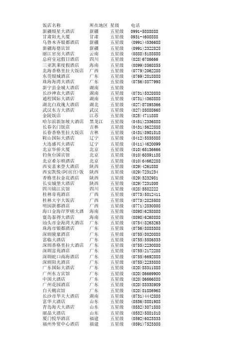 中国84家五星级饭店名录