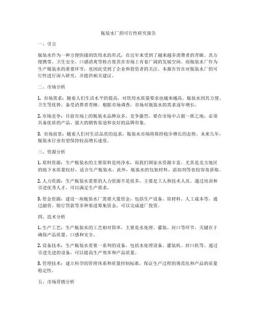 瓶装水厂的可行性研究报告