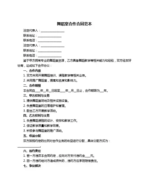 舞蹈室合作合同范本