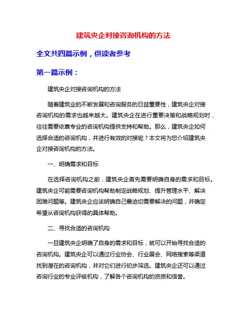 建筑央企对接咨询机构的方法