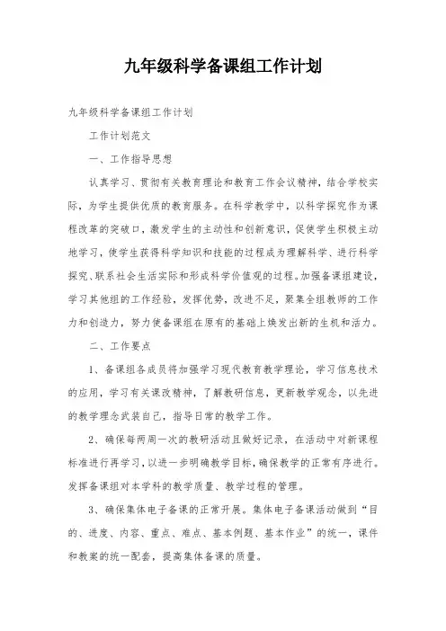 九年级科学备课组工作计划