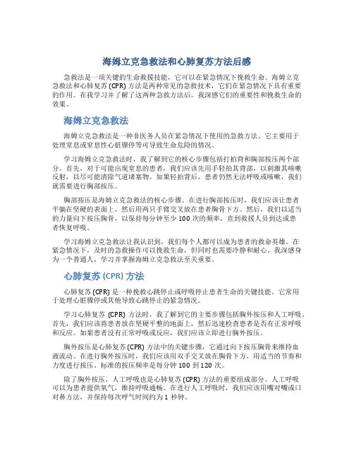 海姆立克急救法和心肺复苏方法后感