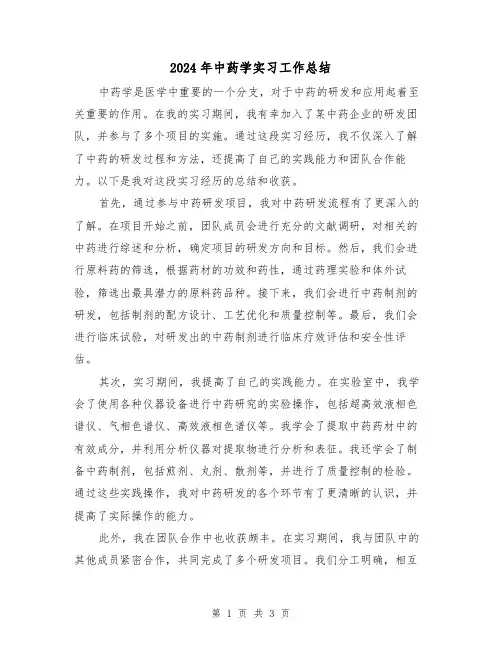 2024年中药学实习工作总结（二篇）