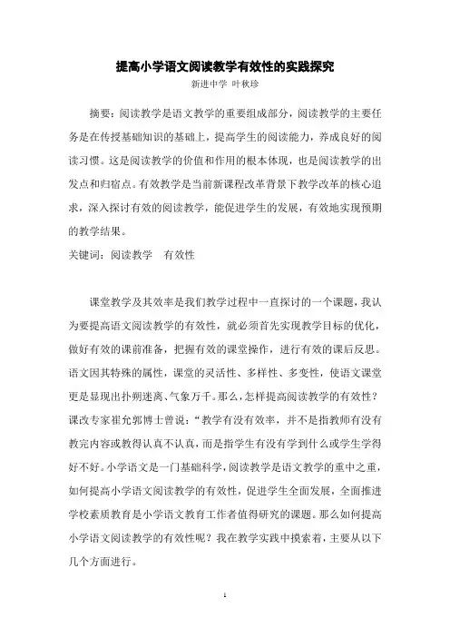 提高小学语文阅读教学有效性的实践探究