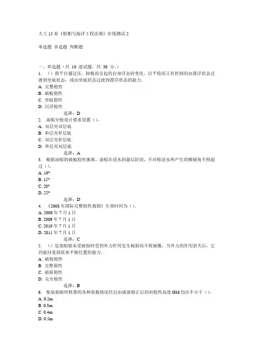 大工15春《船舶与海洋工程法规》在线测试2满分答案